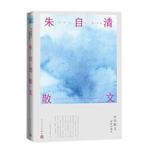 朱自清散文朱自清中华散文插图珍藏背影桨声灯影里的秦淮河春荷塘月色散文人民文学出版社同一书号两种封面随机发