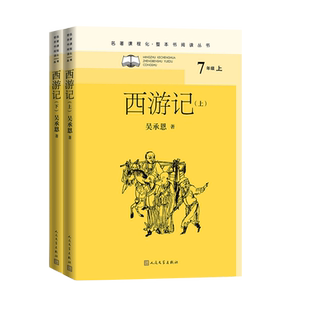 西游记名著课程化整本书阅读丛书吴承恩孙悟空猪八戒唐僧玄奘四大名著明代古典小说神魔小说人民文学出版社取经
