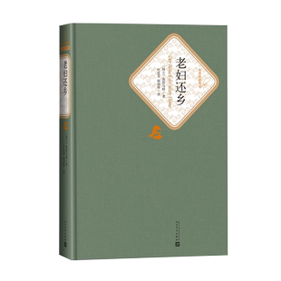 官方正版老妇还乡迪伦马特著叶廷芳韩瑞祥译精装戏剧名著名译系列丛书第三辑附赠有声读物世界名著人民文学出版社