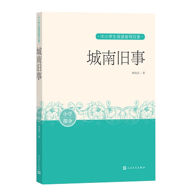 城南旧事中小学生阅读指导目录推荐阅读经典作品分级阅读优质版本精良编校人民文学出版社