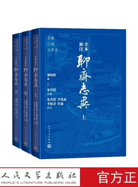 全本新注聊斋志异大字本（清）蒲松龄著 朱其铠主编朱其铠李茂肃李伯齐牟通校注人民文学出版社