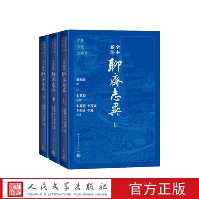全本新注聊斋志异大字本（清）蒲松龄著 朱其铠主编朱其铠李茂肃李伯齐牟通校注人民文学出版社