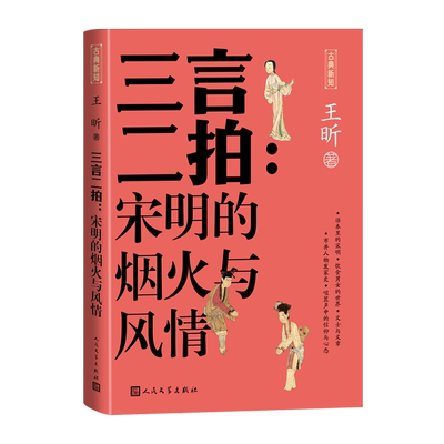三言二拍宋明的烟火与风情王昕