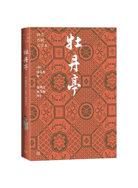 牡丹亭大字本 明 汤显祖著徐朔方杨笑梅校注人民文学出版社官方正版