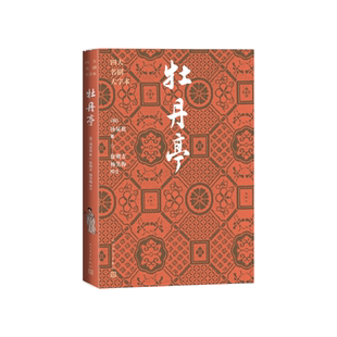 牡丹亭(明)汤显祖著,徐朔方、杨笑梅校注人民文学出版社
