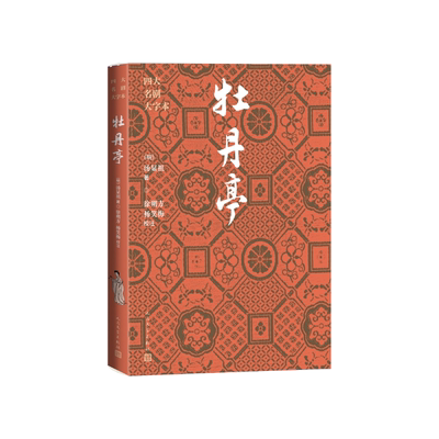 牡丹亭（明）汤显祖著，徐朔方、杨笑梅校注人民文学出版社