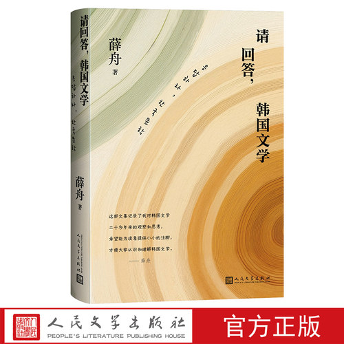 请回答韩国文学薛舟著韩国文学翻译奖得主人民文学