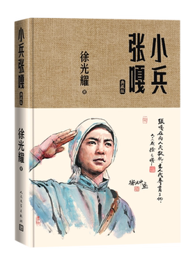 小兵张嘎典藏版徐光耀著精装红色长篇小说经典人民文学出版社经典版本总发行量超过1000万册