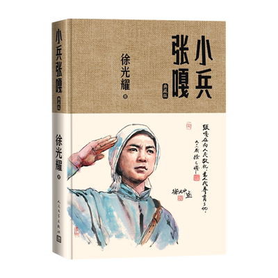 小兵张嘎典藏版徐光耀著精装红色长篇小说经典人民文学出版社经典版本总发行量超过1000万册