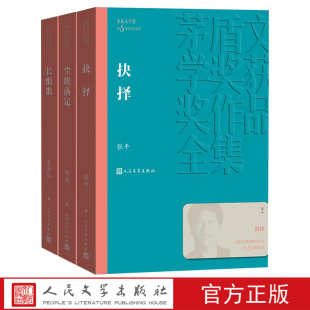官方正版第五届茅盾文学奖2000年尘埃落定长恨歌抉择张平阿来王安忆王旭烽人民文学出版社