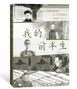 曲折历史有很好 普及作用人民文学出版 前半生溥仪著普通读者了解中国近代以来 我 社