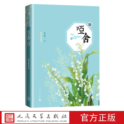哑舍陆典藏版色青春玄幻古董小传守藏人民文学