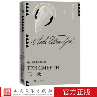 社官方正版 世界文学人民文学出版 三死列夫托尔斯泰中短篇小说草婴译平装