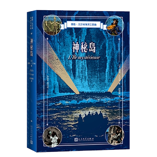 神秘岛法儒勒凡尔纳著海洋三部曲顾薇薇译法国近代科学幻想小说官方正版人民文学出版社