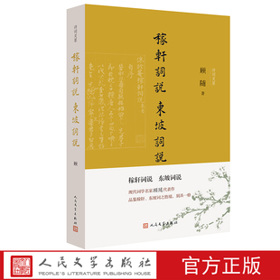 苏轼 辛弃疾 顾随 稼轩词说 诗词灵犀人民文学出版 诗词灵犀 词说 社 东坡词说