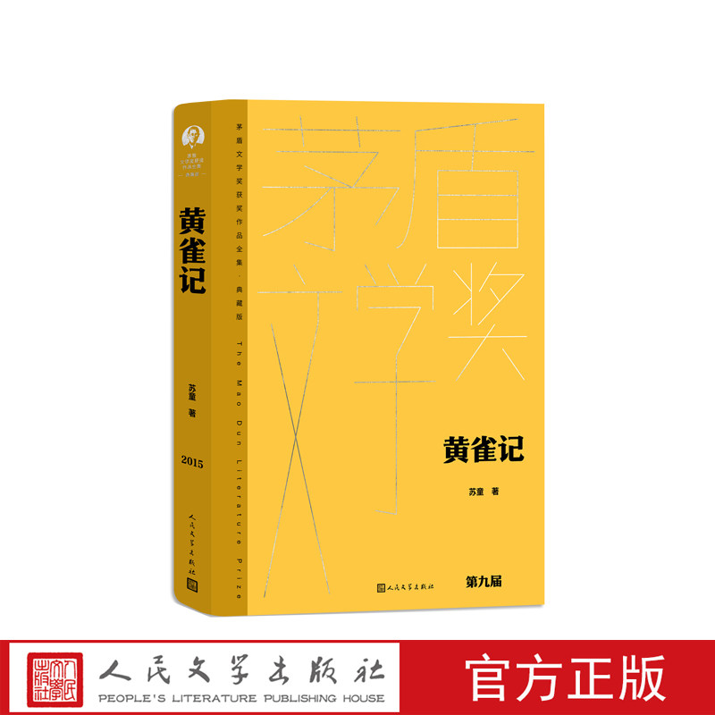 黄雀记苏童茅盾文学奖获奖作品全集(典藏版)人民文学出版社经典版本