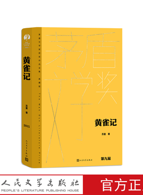 黄雀记苏童茅盾文学奖获奖作品全集（典藏版）人民文学出版社经典版本