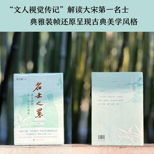 名士之累：苏东坡的十二个人生侧面周文翰著文人传记三苏王安石欧阳修人民文学