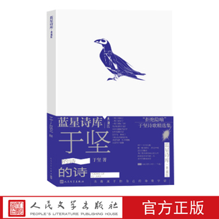 于坚的诗蓝星诗库·典藏版陈东东新诗 口语诗 蓝星诗库