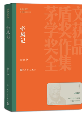 官方正版徐怀中牵风记茅盾文学奖西线轶事底色鲁迅文学奖人民文学出版社