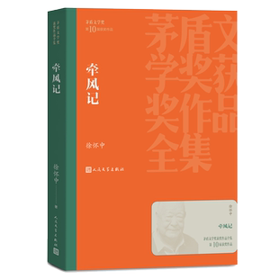 官方正版徐怀中牵风记茅盾文学奖西线轶事底色鲁迅文学奖人民文学出版社