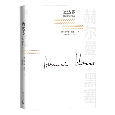 悉达多赫尔曼黑塞著长篇小说