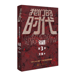 我们的时代第三部圈子圈套作者王强著吴磊侯明昊主演启航当风起时电视剧原著改编人民文学出版社出版官方正版