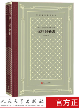 你往何处去亨利克·显克维奇著张振辉译历史小说诺贝尔文学奖波兰文学罗马帝国基督教人民文学出版社官方正版