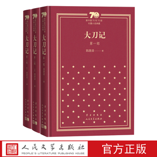 社新中国70年70部长篇小说典藏精装 著人民文学出版 大刀记郭澄清