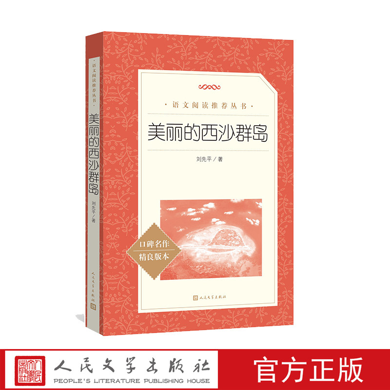 美丽的西沙群岛刘先平大自然文学人民文学出版社语文阅读推荐丛书本完善编校精良助力成长 - 实物图