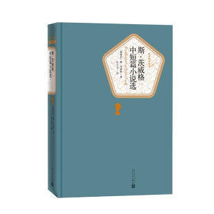 官方正版斯·茨威格中短篇小说选斯·茨威格著张玉书译 插图版名著名译精装人民文学出版社