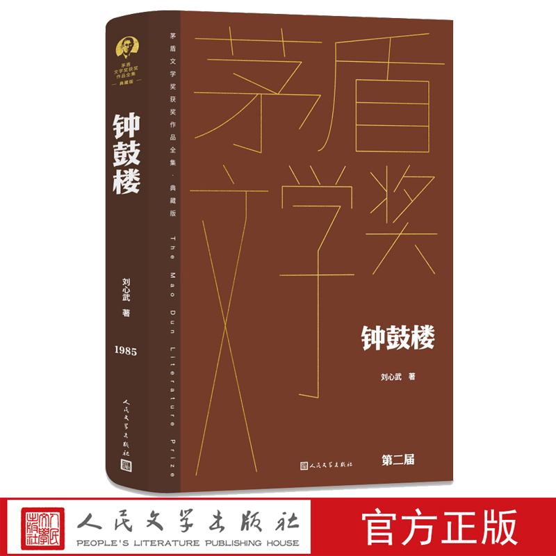 钟鼓楼刘心武 茅盾文学奖典藏版人民文学出版社 书籍/杂志/报纸 现代/当代文学 原图主图