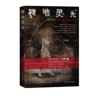野地灵光我住精神病院的日子李兰妮精神病院旷野无人医学人文嘉约翰惠爱医院北医六院纪实文学人民文学出版社