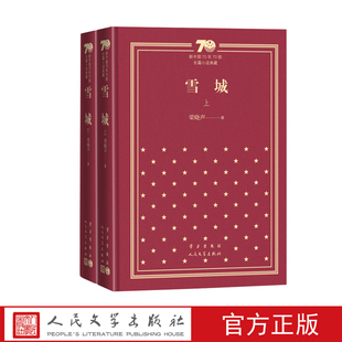 社精装 新中国70年70部长篇小说典藏茅盾文学奖梁晓声雪城人民文学出版 上下册 雪城