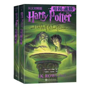 哈利·波特与混血王子英汉对照版上下J.K.罗琳英语学习双语阅读英文原版霍格沃茨邓布利多斯内普推荐阅读