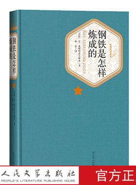 官方正版钢铁是怎样炼成的精装版奥斯特洛夫斯基著梅益译名著名译精装版人民文学出版社