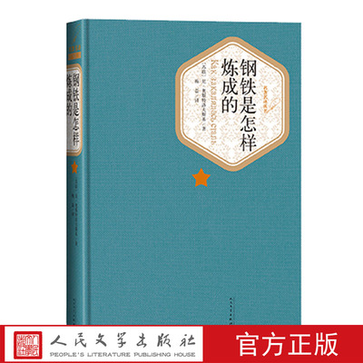 官方正版钢铁是怎样炼成的精装版奥斯特洛夫斯基著梅益译名著名译精装版人民文学出版社