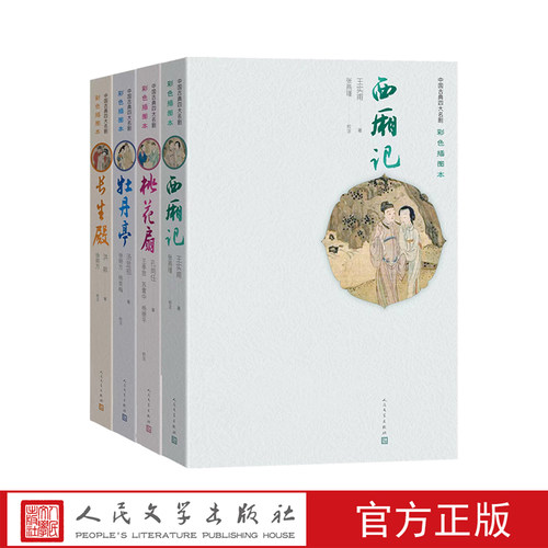 西厢记桃花扇牡丹亭长生殿彩插本