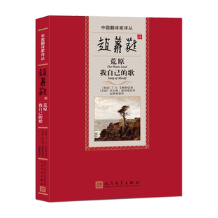 赵萝蕤译荒原我自己的歌中国翻译家译丛第四辑著赵萝蕤译英美两大重量级现代诗人TS艾略特与沃尔特惠特曼里程碑之作