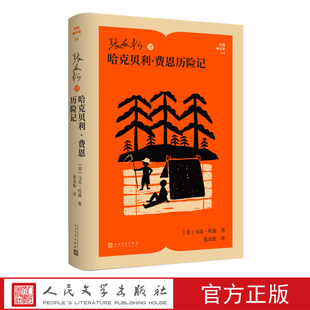 张友松译哈克贝利费恩历险记马克吐温著百万英镑竞选州长中国翻译家译丛人民文学官方正版