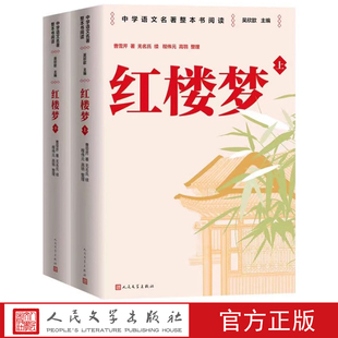 红楼梦中学语文名著整本书阅读( 前八十回) 曹雪芹著 ( 后四十回) 无名氏续 程伟元高鹗整理中国艺术研究院红楼梦研究所校注