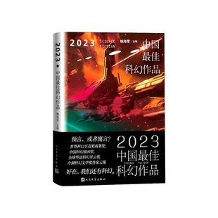 2023中国最佳科幻作品姚海军主编海漄宝树路航顾适杨晚晴谢云宁墨熊刘麦加天平昼温郝景芳蒋照翔程婧波人民文学出版社