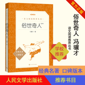 俗世奇人足本冯骥才著七年级语文推荐 社 阅读丛书中小学语文初中部分人民文学出版