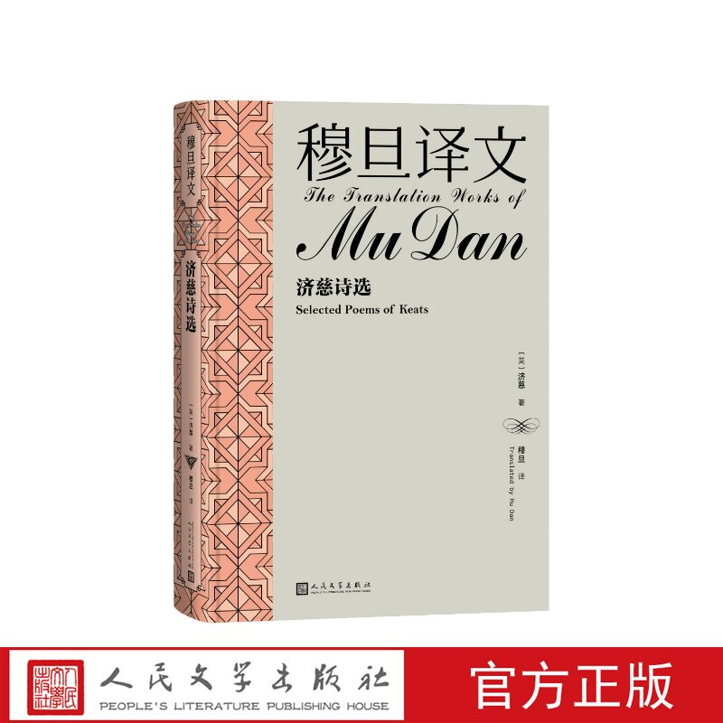 穆旦译文济慈诗选【英】济慈著 穆旦译人民文学出版社