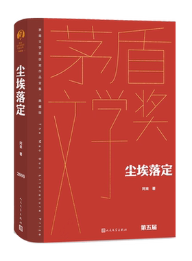 尘埃落定精装茅盾文学奖获奖典藏