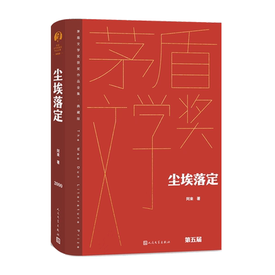 尘埃落定精装茅盾文学奖获奖典藏