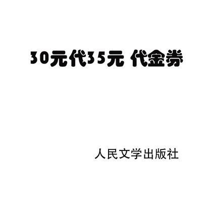 30元代35元