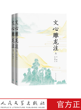 文心雕龙注 文心雕龙 刘勰 范文澜 古代文论