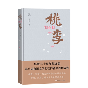 桃李二十周年纪念版张者著市场经济下知识分子小说的开山之作围城中文桃李鲁迅文学奖人民文学