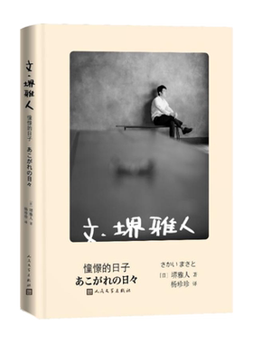 文·堺雅人：憧憬的日子日本文学